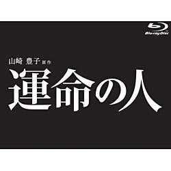 運命の人 Blu-ray-BOX 【ブルーレイ ソフト】 TCエンタテインメント