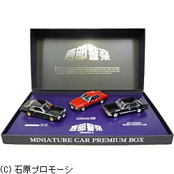 1/43 西部警察ミニカー プレミアムBOX Ver.2（3点セット） 青島文化