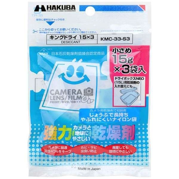 強力乾燥剤】キングドライ 15×3（15g×3袋入） KMC-33-S3 ハクバ｜HAKUBA 通販 | ビックカメラ.com