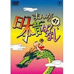 まんが日本昔ばなし 第41巻 【DVD】 東宝｜TOHO 通販 | ビックカメラ.com