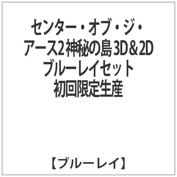 センター オブ ジ アース2 神秘の島 3d 2dブルーレイセット 初回限定生産 ブルーレイ ソフト ワーナー ブラザース 通販 ビックカメラ Com