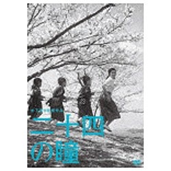 木下惠介生誕100年：二十四の瞳 優先配送 ファッション通販 DVD