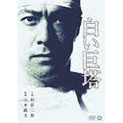 白い巨塔 【DVD】 角川映画｜KADOKAWA 通販 | ビックカメラ.com