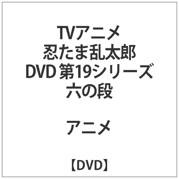 Tvアニメ 忍たま乱太郎 Dvd 第19シリーズ 六の段 Sopescabrasil Com Br