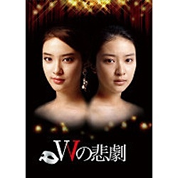 Wの悲劇 DVD-BOX