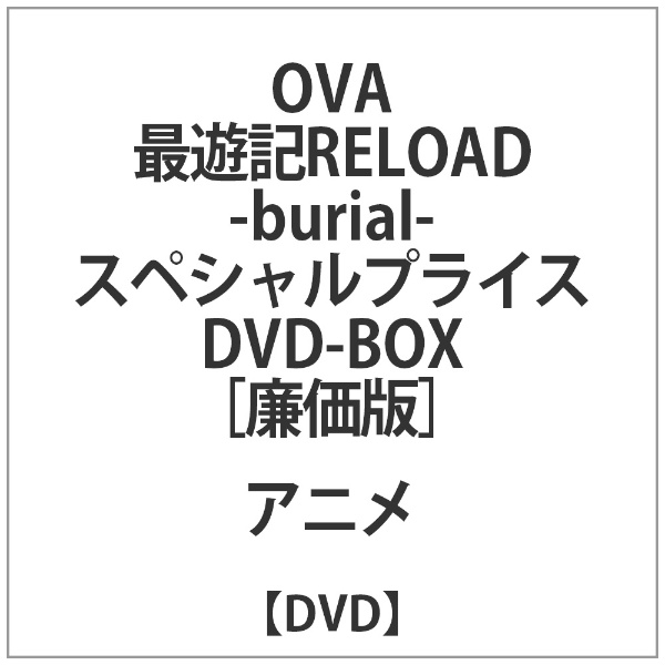 OVA「最遊記RELOAD -burial-」スペシャルプライス DVD-BOX 【DVD】 NBC 