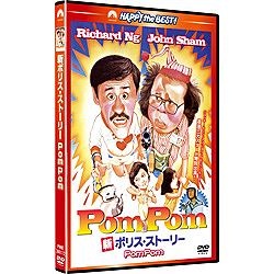 新ポリス・ストーリー Pom Pom 【DVD】 パラマウントジャパン｜Paramount 通販 | ビックカメラ.com