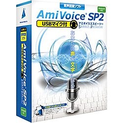 Win版〕 AmiVoice SP2 USBマイク付 （アミボイス エスピーツー ...