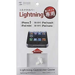 iPad mini / iPhone / iPod対応 Lightningコネクタカバー （3個入・ホワイト） PDA-CAP3W  サンワサプライ｜SANWA SUPPLY 通販 | ビックカメラ.com