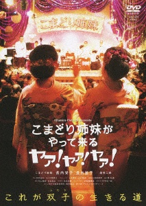 こまどり姉妹がやって来る 日本正規代理店品 ヤァ DVD 2020モデル