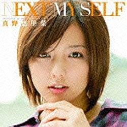 真野恵里菜/NEXT MY SELF 初回生産限定盤A 【CD】