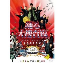 踊る大捜査線 dvd」 の検索結果 通販 | ビックカメラ.com