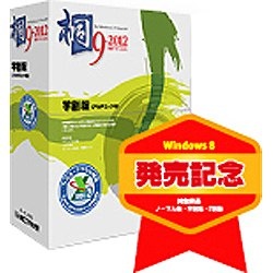 〔Win版〕◆要申請書◆桐9-2012≪学割版（アカデミック版）≫【Windows8発売記念】[生産完了品]