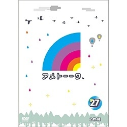 アメトーーク！DVD 27 【DVD】 よしもとアールアンドシー｜YOSHIMOTO R and C 通販