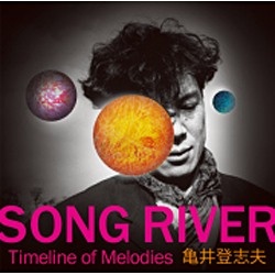 亀井登志夫 ゴールデン☆ベスト “SONG RIVER” 定番キャンバス Timeline Melodies 人気の定番 音楽CD of