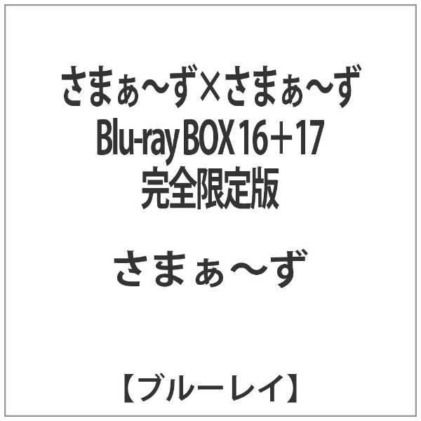 さまぁ〜ず×さまぁ〜ず Blu-ray BOX 16 専門店 2020新作 完全限定版 17 ブルーレイ ソフト