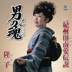新発売 隆子 売れ筋 男の魂 紀州印南愛伝説 音楽CD