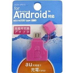 スマートフォン用 micro USB 充電変換アダプタ au用 IADA-SP01PS 通販激安 【お試し価格！】 ピンク