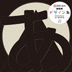 CORNELIUS/NHK デザインあ 【音楽CD】 ワーナーミュージックジャパン
