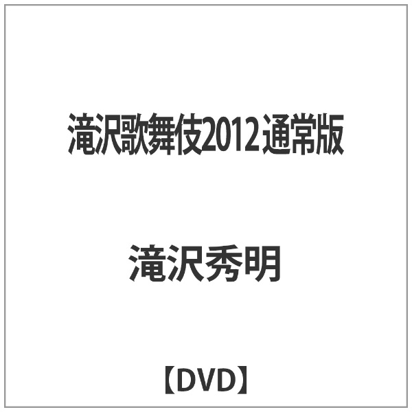 エイベックス DVD 滝沢歌舞伎2012