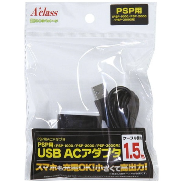 PSP用 USB ACアダプタ【PSP-1000/2000/3000】 SASP-0230 アクラス 