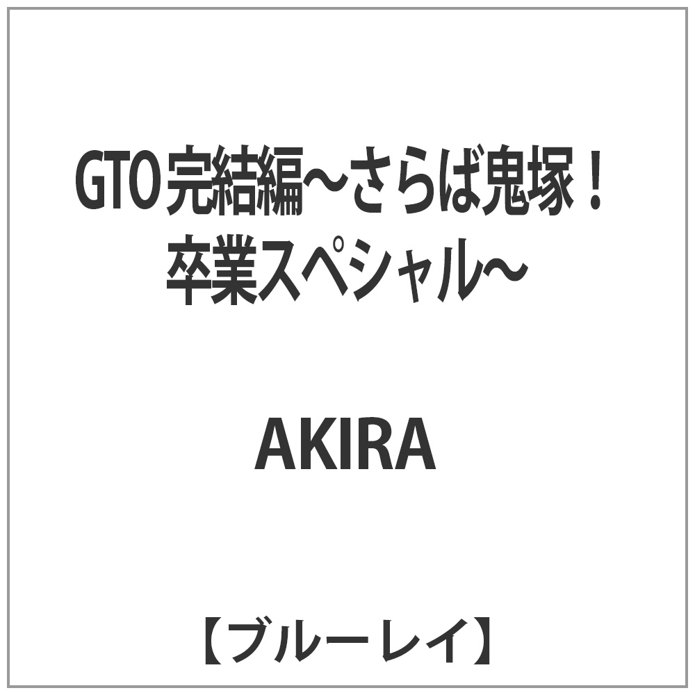 GTO 完結編~さらば鬼塚! 卒業スペシャル~ Blu-ray khxv5rg - その他