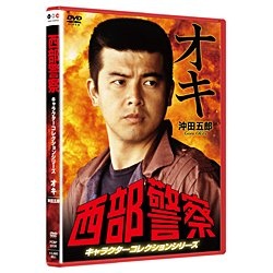 西部警察 キャラクターコレクション オキ 沖田五郎 (三浦友和) [DVD]( 未使用品)　(shin
