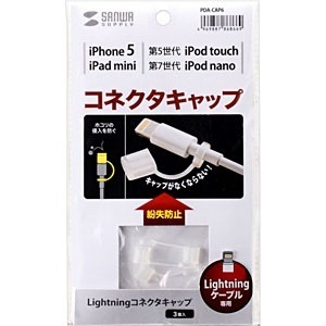 iPad / iPad mini / iPhone / iPod対応 紛失防止Lightningコネクタキャップ （3個入・クリア） PDA-CAP6  サンワサプライ｜SANWA SUPPLY 通販 | ビックカメラ.com