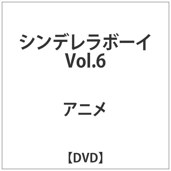 シンデレラボーイ Vol.6 / DVD