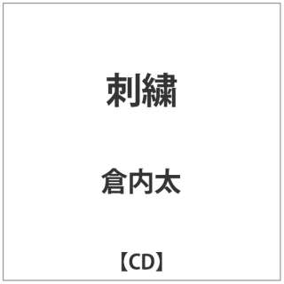 倉内太/刺繍 【音楽CD】