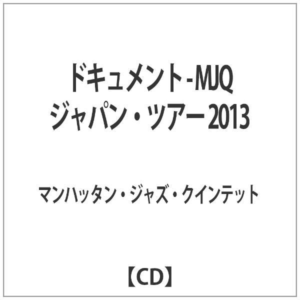 マンハッタン ジャズ クインテット ドキュメント 公式通販 - 音楽CD ジャパン 即出荷 ツアー MJQ 2013
