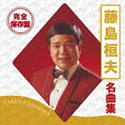 藤島桓夫 新作入荷!! 完全保存盤 スーパーセール 名曲集 音楽CD