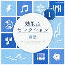 効果音）/効果音セレクション1　自然　COLUMBIA　【CD】　日本コロムビア｜NIPPON　通販