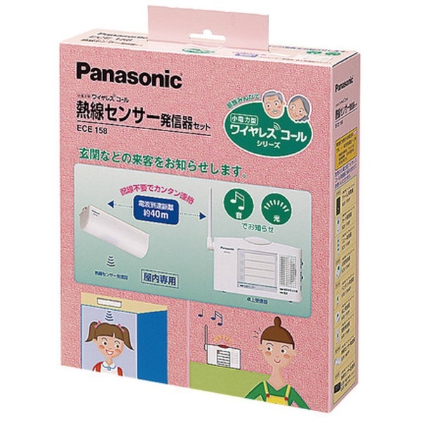 小電力型ワイヤレスコール熱線センサー発信器セット ECE158 パナソニック｜Panasonic 通販