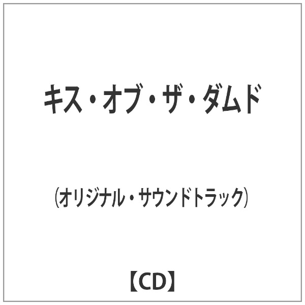 オリジナル サウンドトラック キス 予約 オブ ザ 音楽CD ダムド アウトレット