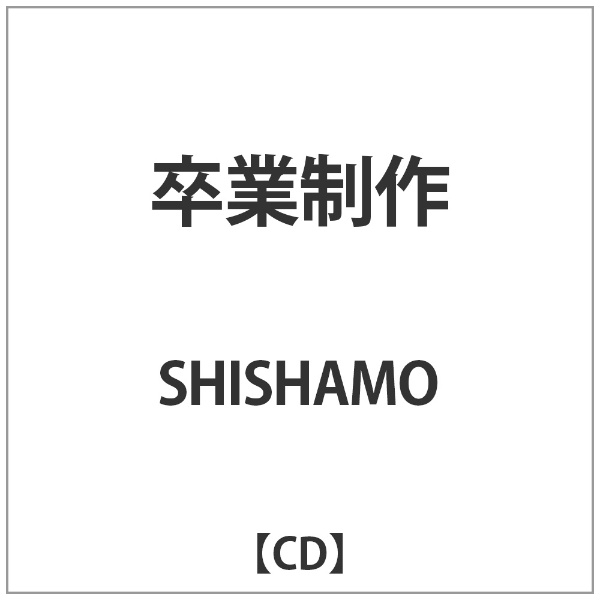 SHISHAMO/卒業制作 【音楽CD】 バウンディ 通販 | ビックカメラ.com