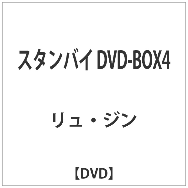 スタンバイ DVD-BOX4