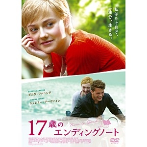 17歳のエンディングノート DVD 日本正規代理店品 格安店
