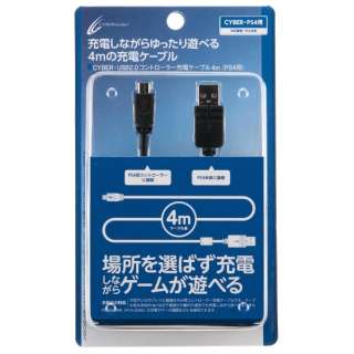 USB2.0遥控器充电电缆4m(PS4用)[PS4/PSV(PCH-2000)]CYBER黑色CY-P4US2C4-BK