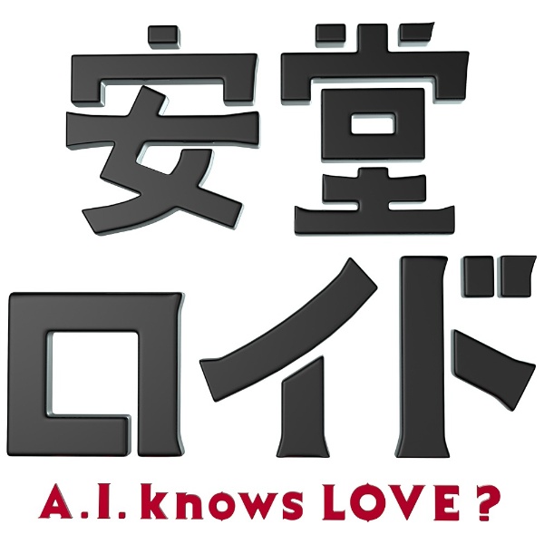 安堂ロイド～A．I． knows LOVE？～ Blu-ray BOX 【ブルーレイ ソフト
