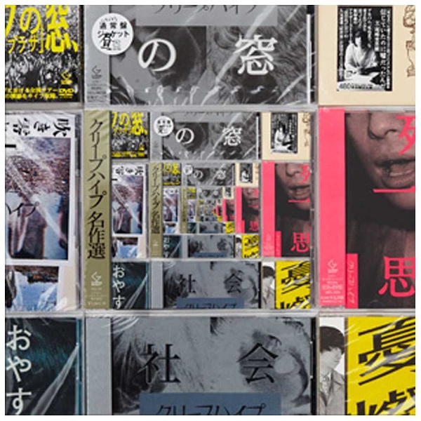 クリープハイプ/クリープハイプ名作選 初回限定盤A 【CD】