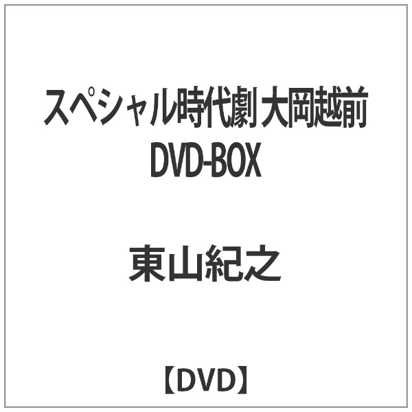 特殊部隊スペシャル時代劇 大岡越前 DVD BOX [DVD] あ行