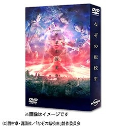 なぞの転校生 DVD BOX 【DVD】