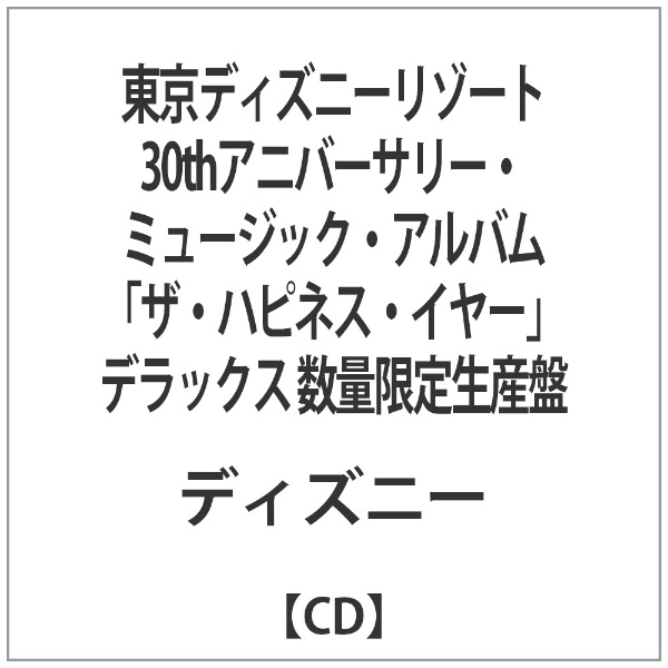 （ディズニー）/東京ディズニーリゾート 30thアニバーサリー・ミュージック・アルバム “ザ・ハピネス・イヤー” デラックス 数量限定生産盤  【音楽CD】