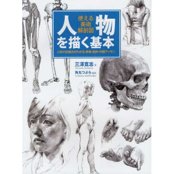 人物を描く基本 使える美術解剖図 ホビージャパン Hobby Japan 通販 ビックカメラ Com