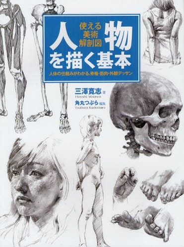 JAPAN　人物を描く基本　通販　使える美術解剖図　ホビージャパン｜Hobby