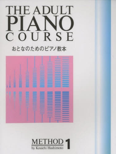 おとなのためのピアノ教本（1）