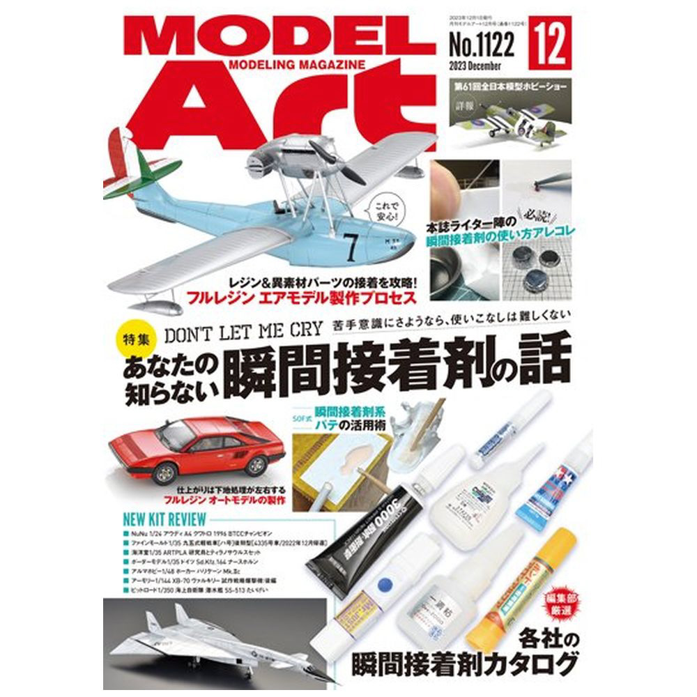 月刊モデルアート 2023年12月号 モデルアート｜Model Art 通販 | ビックカメラ.com