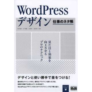 WordPressデザイン仕事のネタ帳