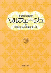 子供のためのソルフェージュ 1a 音楽之友社｜ONGAKUNOTOMOSHA 通販 | ビックカメラ.com